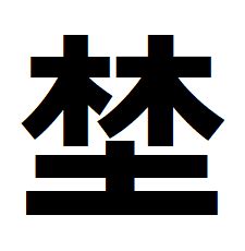 林 土 漢字